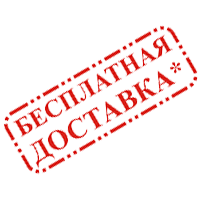 Бесплатная доставка по РФ Бесплатная доставка по РФ